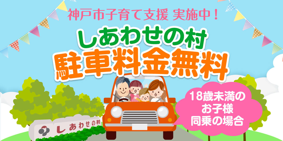 神戸市の子育て支援　しあわせの村駐車料金無料
