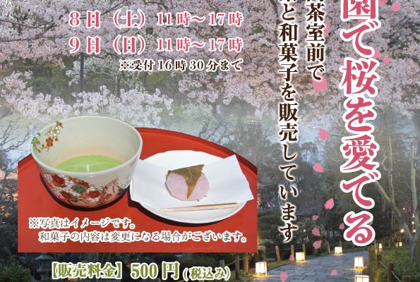 日本庭園での抹茶・和菓子の販売！