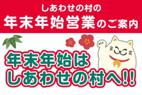 しあわせの村 年末年始営業のご案内