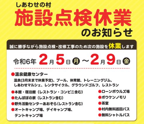 しあわせの村　施設点検休業のお知らせ（2月3日（月）～2月7日（金））