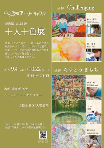 こころのアートギャラリー企画展 十人十色展 Vol.18，19開催中