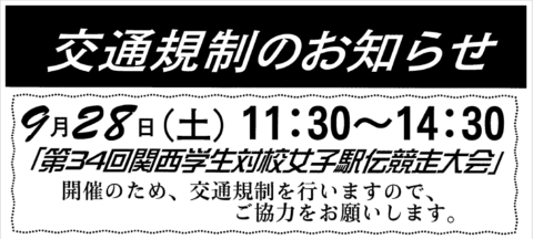 【9月27日（土曜）】関西学生対校女子駅伝競走大会開催に伴う交通規制の実施について