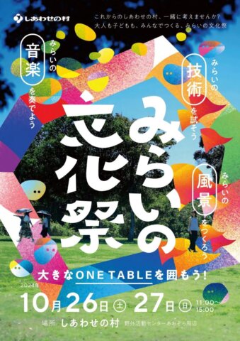 【10/26（土),27(日)】わんぱーく！ プロジェクト　『みらいの文化祭』　