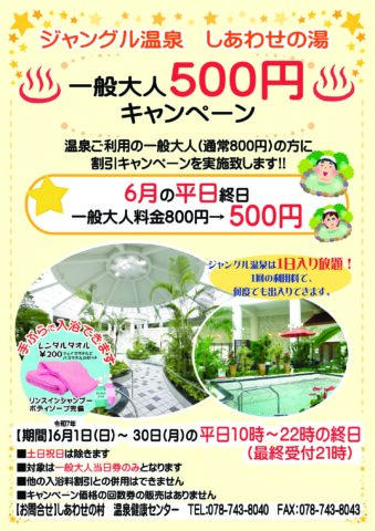 【ジャングル温泉】6月平日限定！一般大人500円キャンペーン★