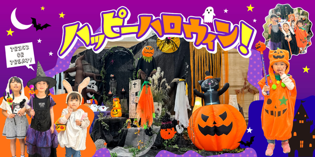 ハッピーハロウィン！