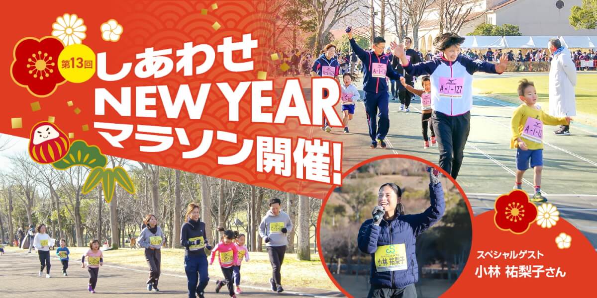 第13回しあわせNEW YEARマラソン開催