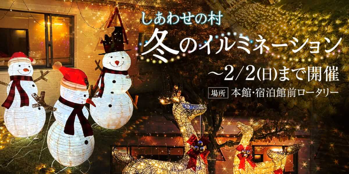 しあわせの村　冬のイルミネーション　2025年2月2日まで　本館・宿泊館前ロータリーにて開催中