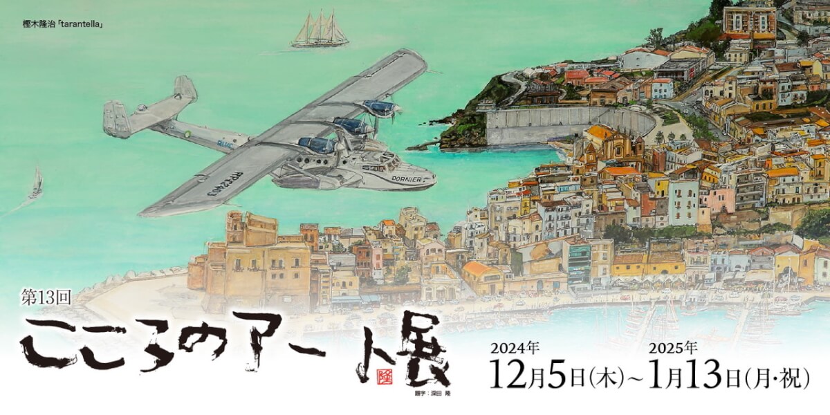 第13回こころのアート展 2024年12月5日〜2025年1月13日まで