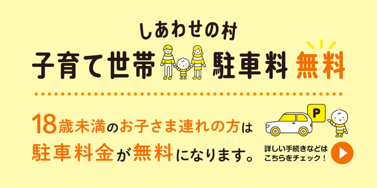 子育て世帯駐車場無料