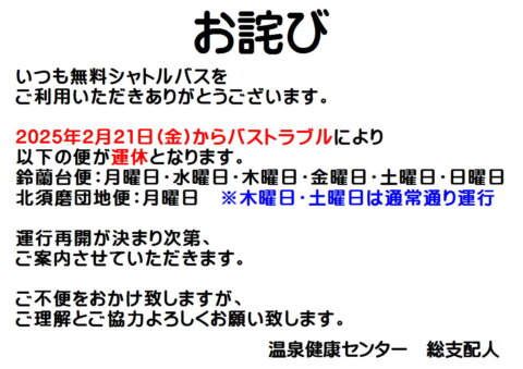 無料シャトルバス運休のご案内＜鈴蘭台方面・北須磨団地方面＞