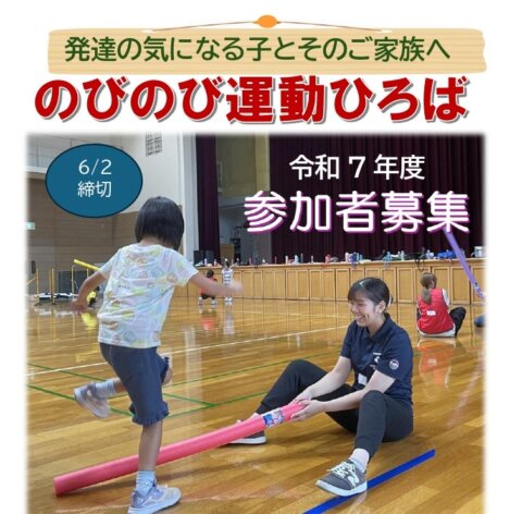 令和７年度　「のびのび運動ひろば」　参加者募集