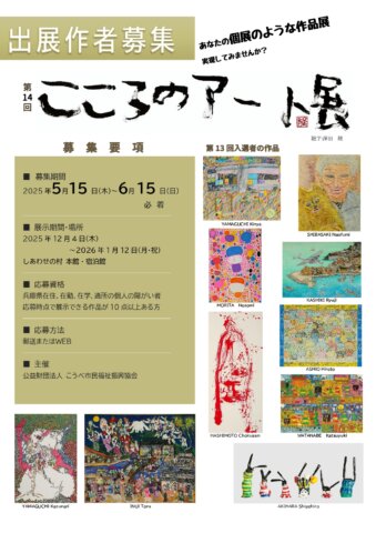 第14回こころのアート展　出展作者募集