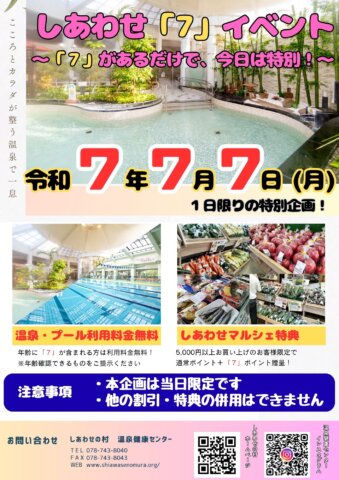 しあわせ「７」イベント～「７」があるだけで、今日は特別！～