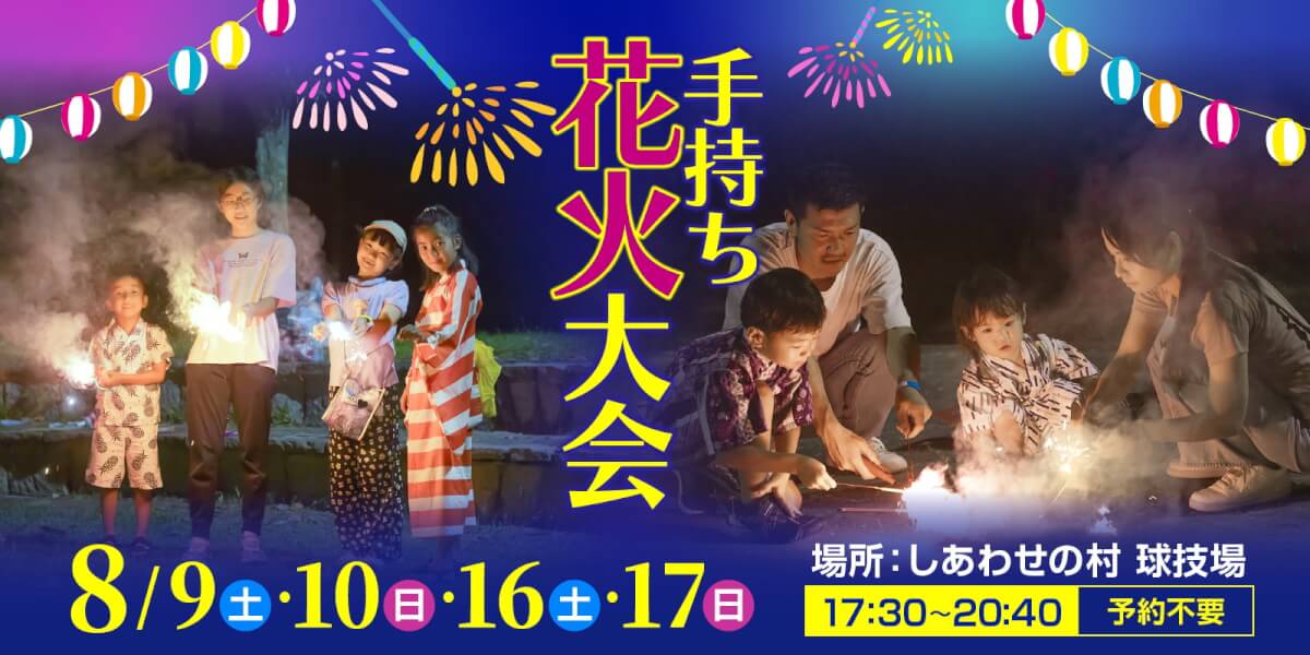 手持ち花火大会　予約不要