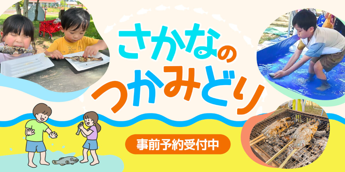さかなのつかみどり　事前予約受付中