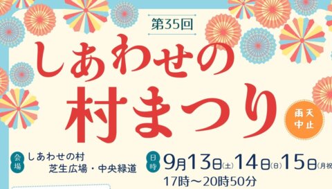 第35回しあわせの村まつり【手持ち花火は事前申し込み有】