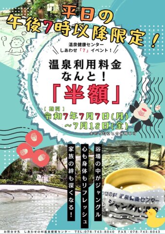 平日の午後7時以降限定！温泉利用料金なんと！「半額」