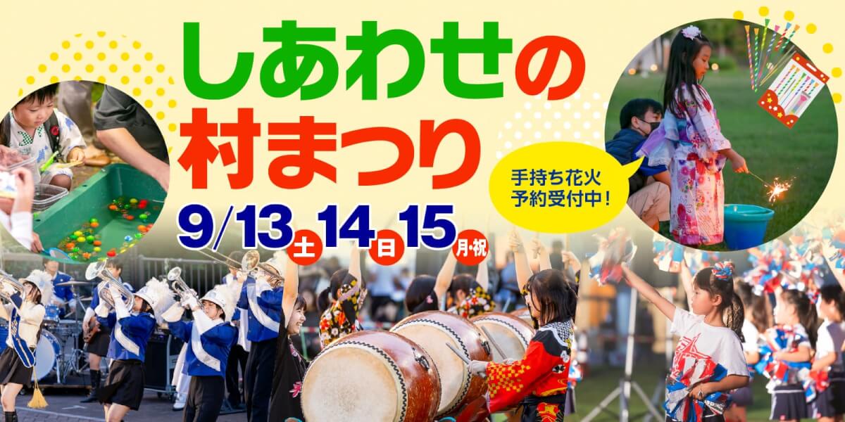 しあわせの村まつり　9月13日14日15日開催