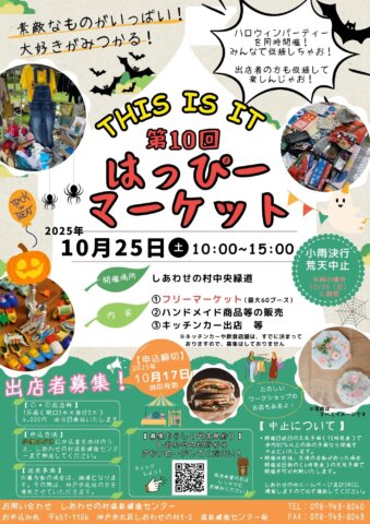 10月25日(土)This is it～第10回はっぴーマーケット～開催決定！