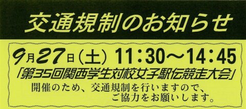 【9月27日（土曜）】関西学生対校女子駅伝競走大会開催に伴う交通規制の実施について