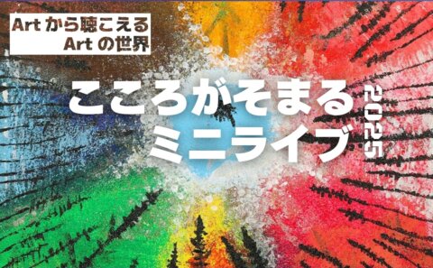 Artから聴こえるArtの世界「こころがそまるミニライブ2025」開催