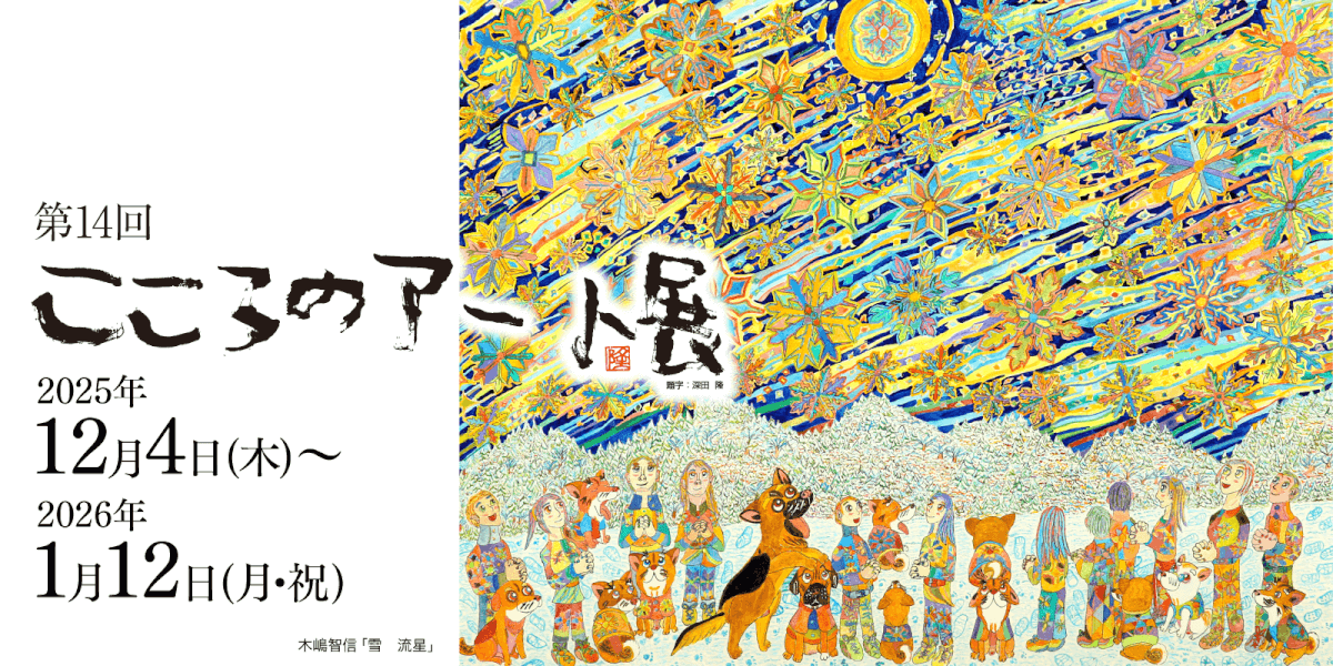 第14回こころのアート展 2025年12月4日から2026年1月12日まで