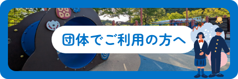 団体でご利用の方はこちら