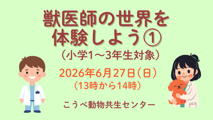 獣医師の世界を体験しよう①