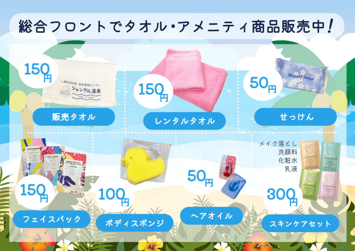 総合フロントで販売しているタオル・アメニティグッズの一覧