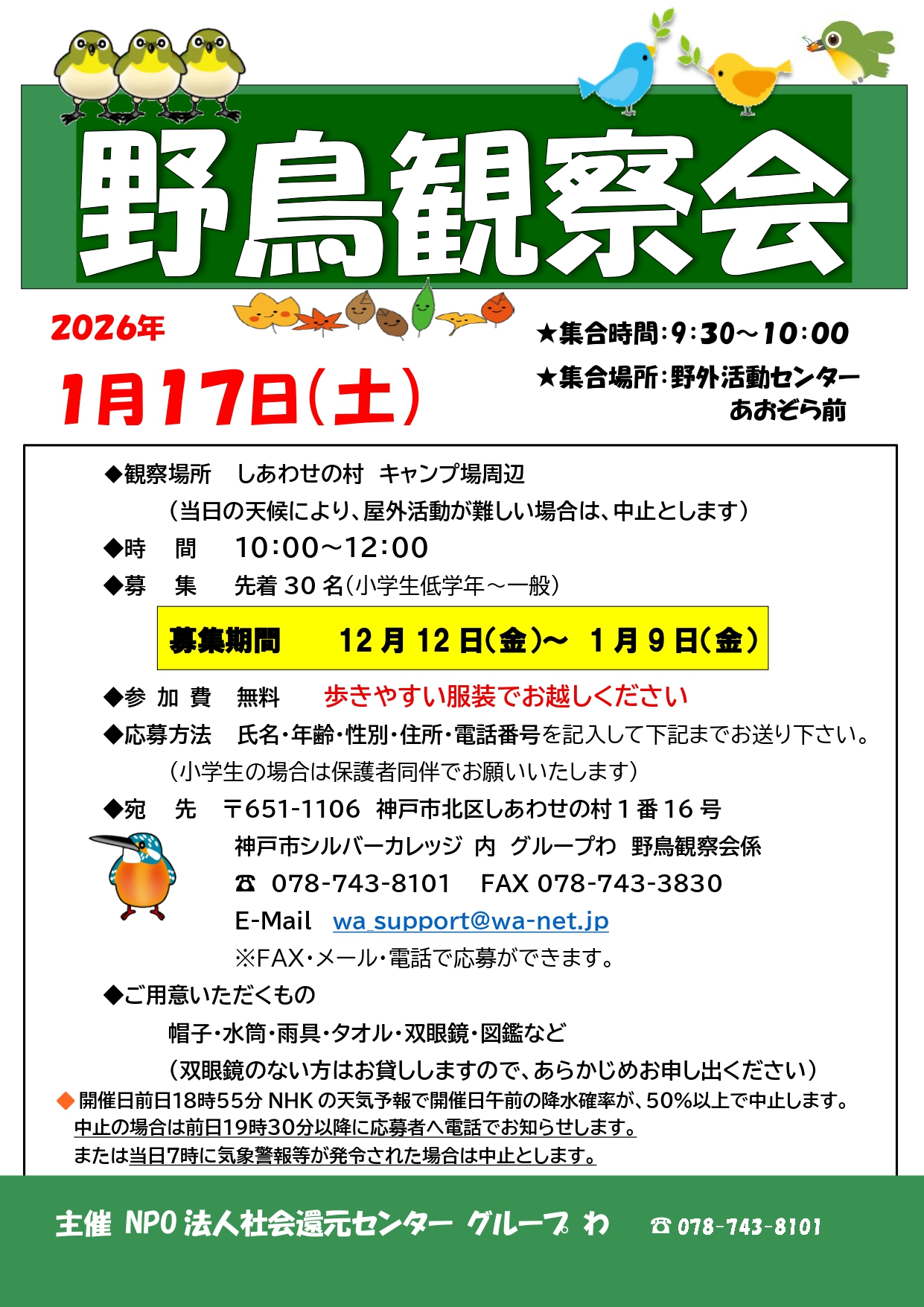 野鳥観察会　参加者募集！　　　　　　　　　　　　　　　　　　　　　　　　　　　　　募集期間：12月12日～1月9日（先着順）