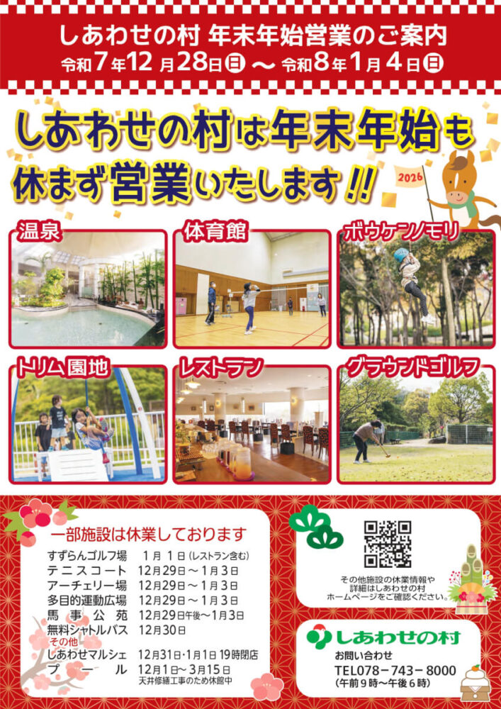 しあわせの村年末年始営業のご案内のチラシ