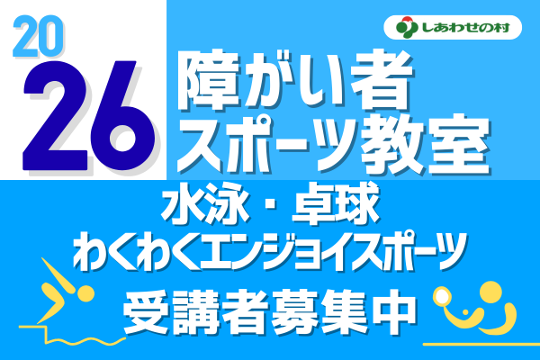 2026障がい者スポーツ教室アイキャッチ