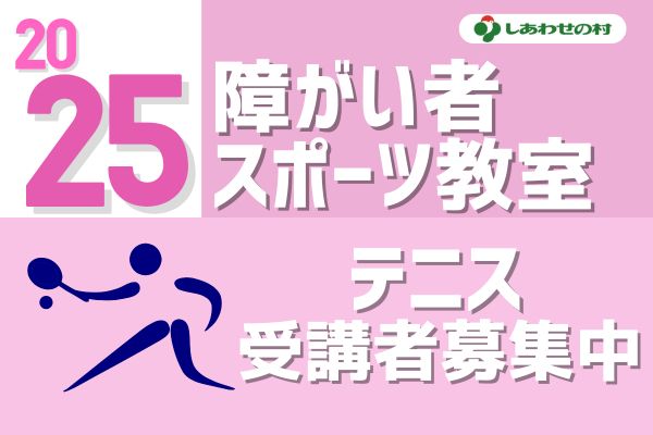 2025年度　障がい者スポーツ教室（テニス）