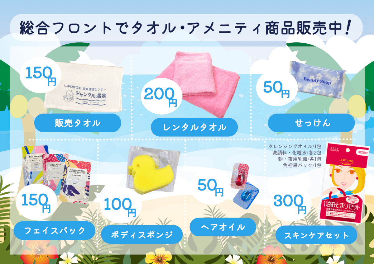 総合フロントで販売しているタオル・アメニティグッズの一覧