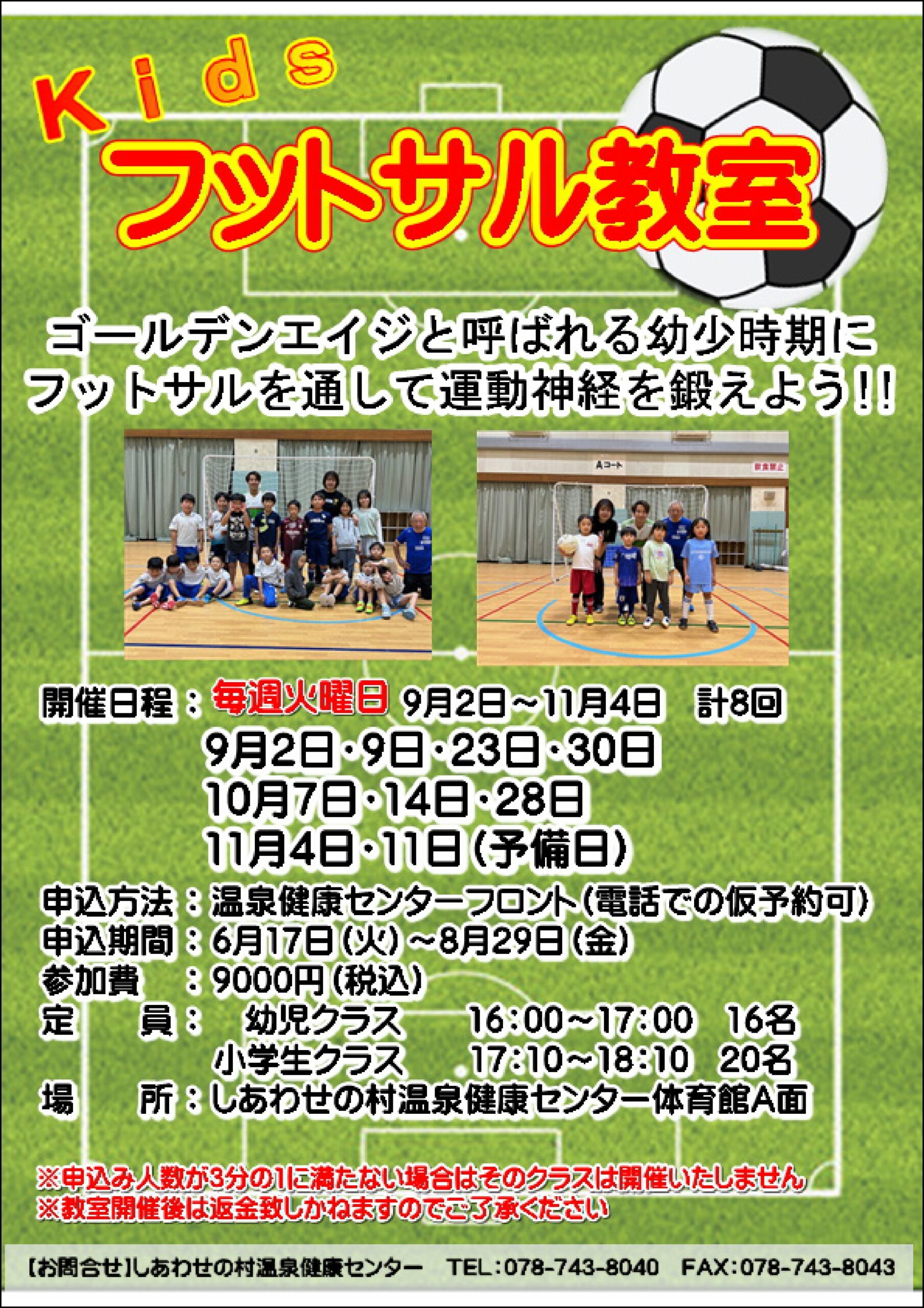 冬季Kidsフットサル教室