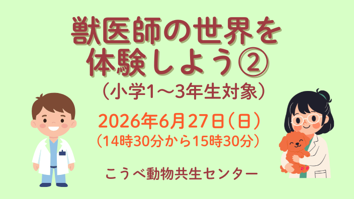 獣医師の世界を体験しよう②