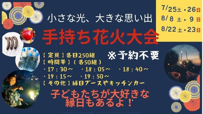 手持ち花火大会開催について