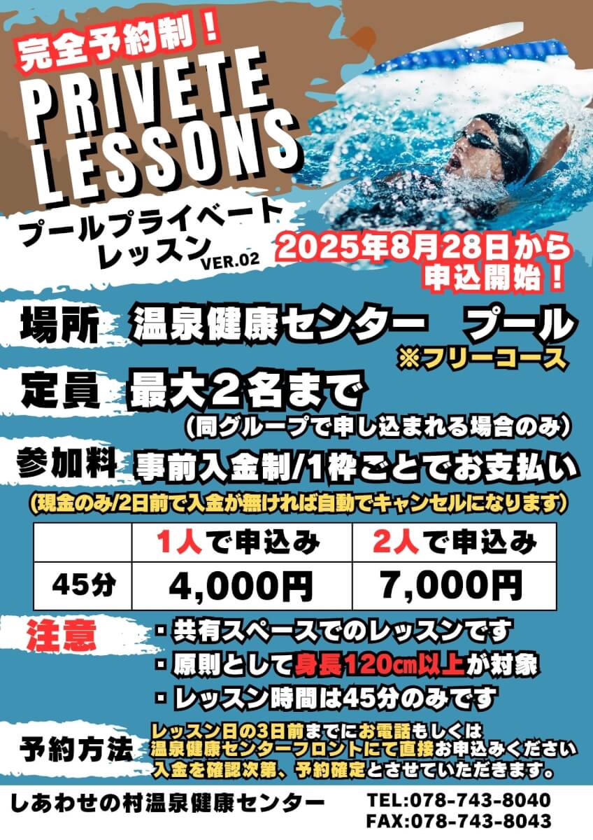 プールプライベートレッスンのご案内のチラシ