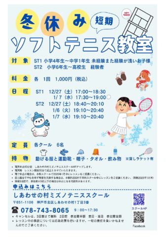 ソフトテニス教室