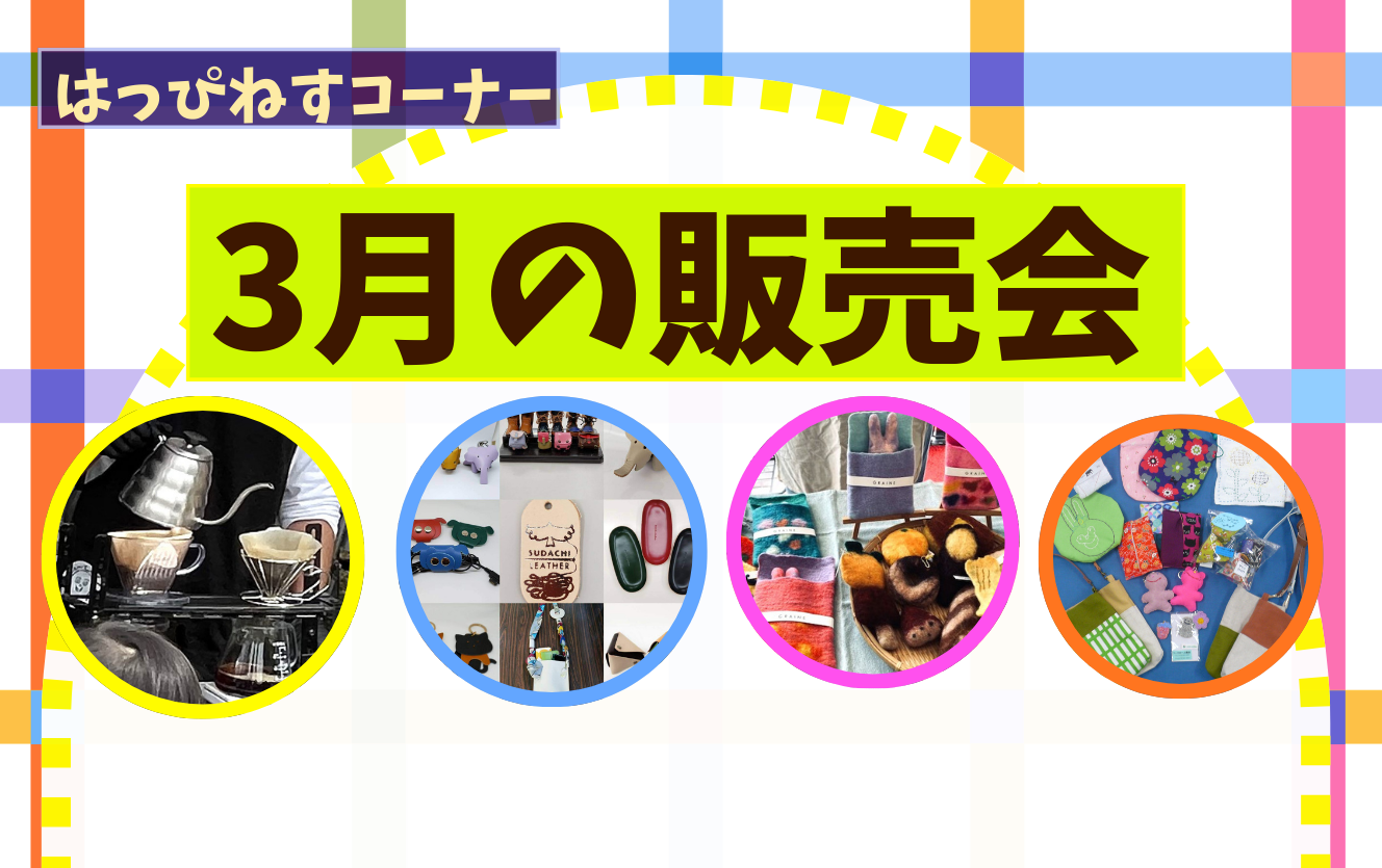 はっぴねすコーナー3月手作り品販売会