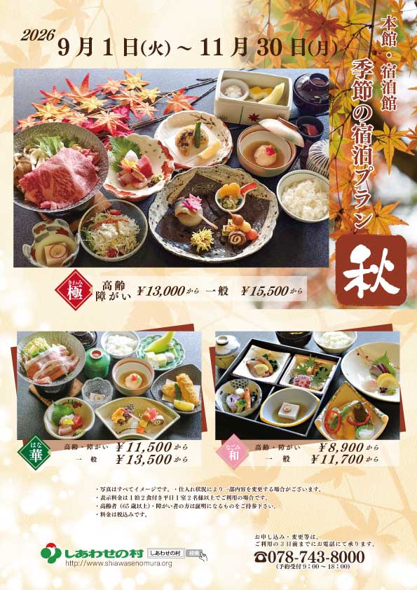 季節の宿泊プラン秋