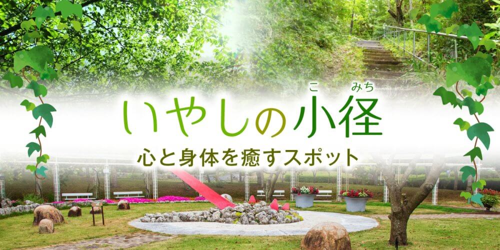 心と身体を癒すスポットいやしの小径