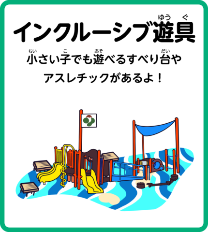 インクルーシブ遊具