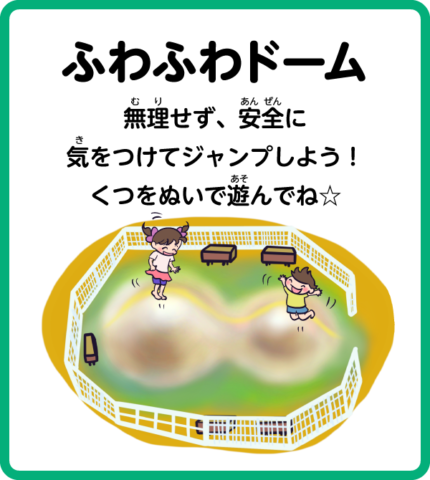 ふわふわドーム