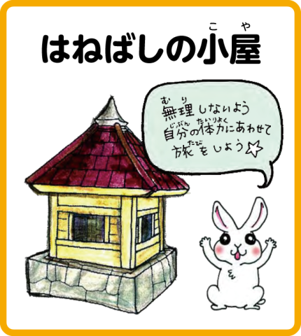 はねばしの小屋