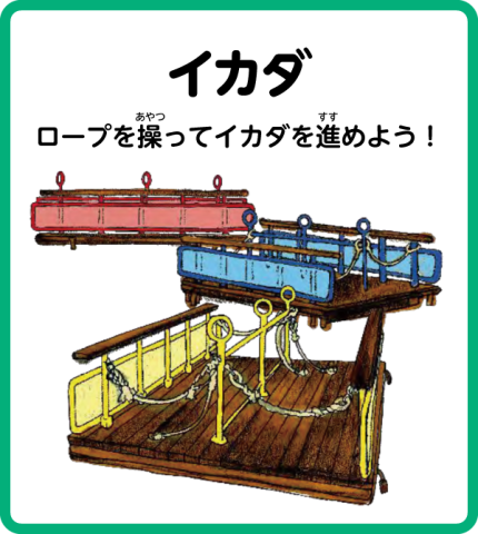 イカダ