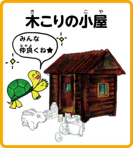 木こりの小屋