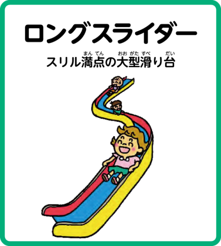 ロングスライダー