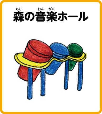 森の音楽ホール