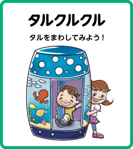 タルクルクル